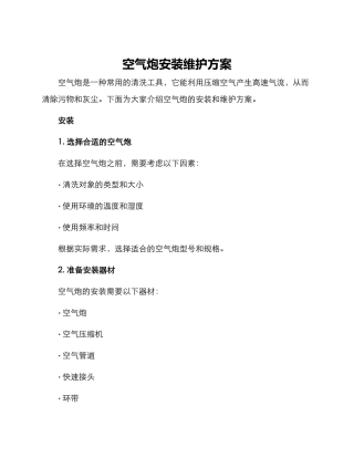 空气炮安装维护方案