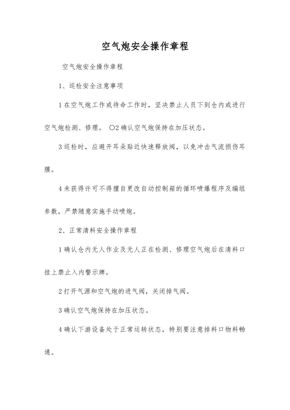 空气炮安全操作规程_第1页