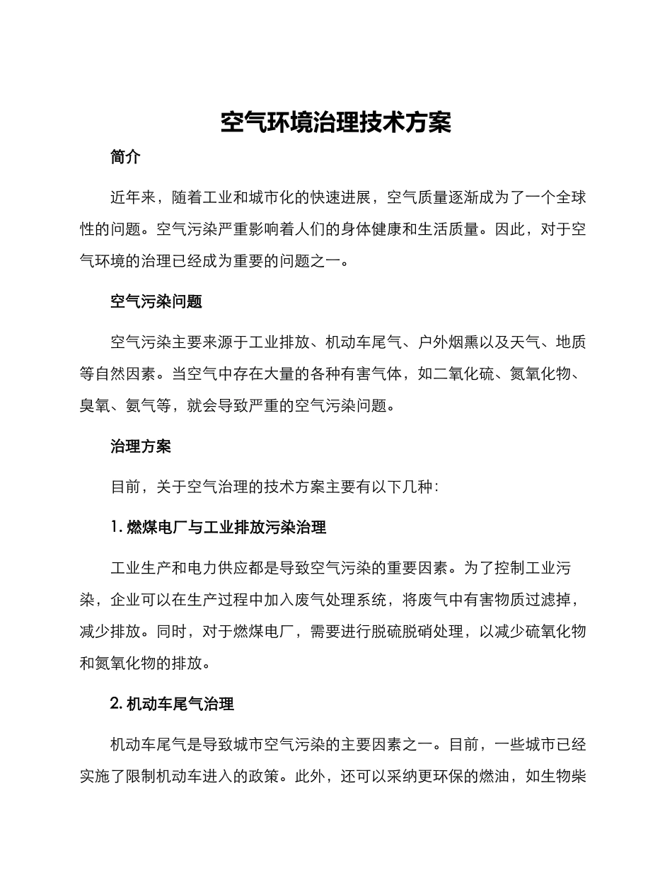 空气环境治理技术方案_第1页