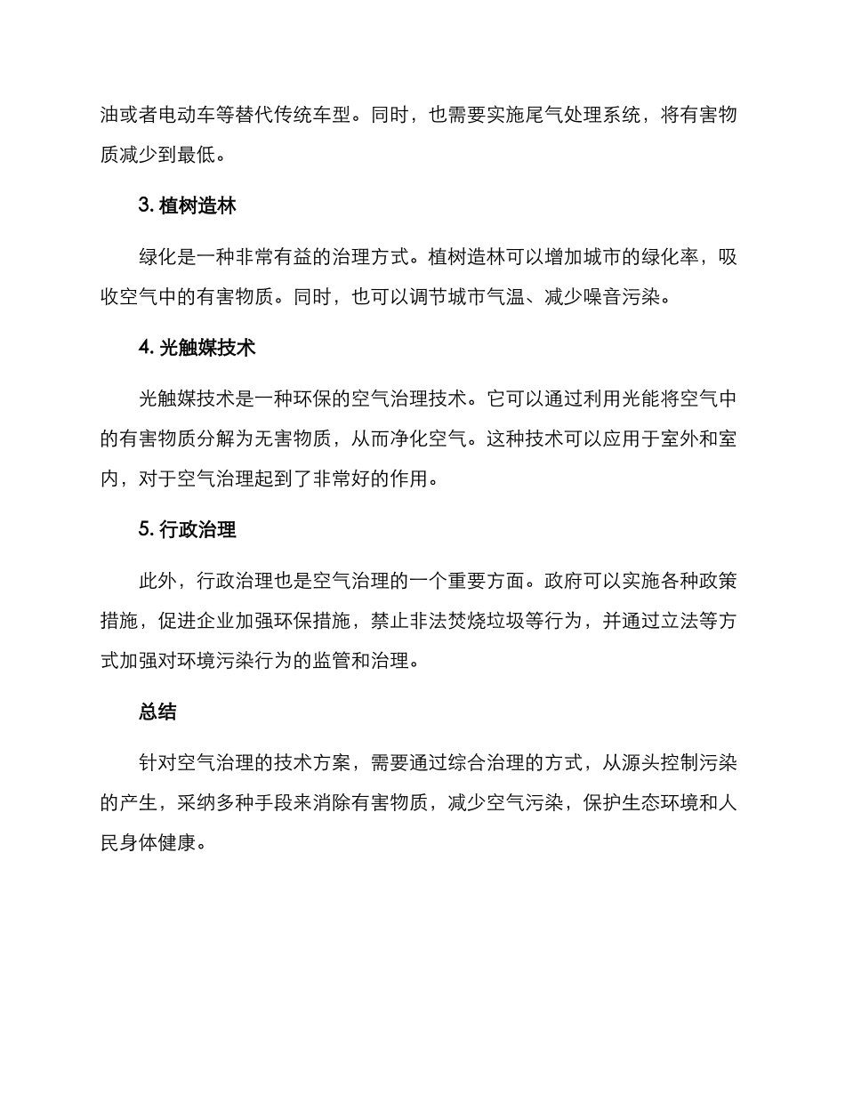 空气环境治理技术方案_第2页