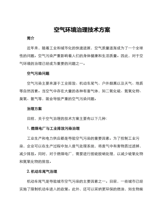 空气环境治理技术方案