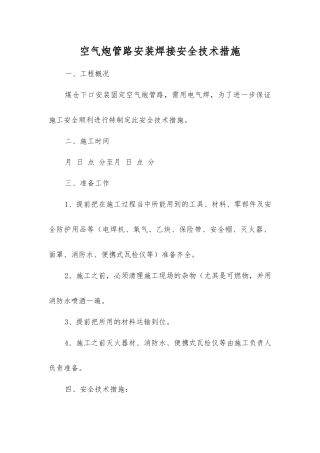 空气炮管路安装焊接安全技术措施