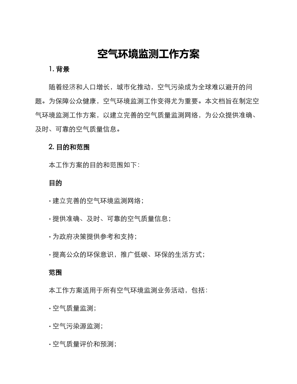 空气环境监测工作方案_第1页
