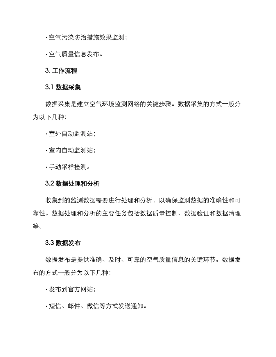 空气环境监测工作方案_第2页