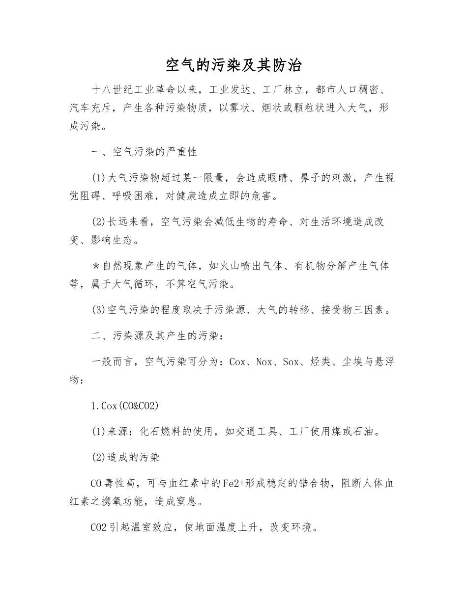 空气的污染及其防治_第1页