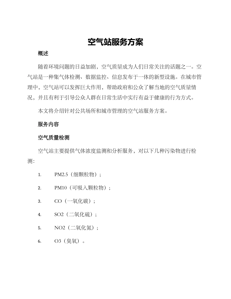 空气站服务方案_第1页