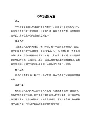 空气监测方案