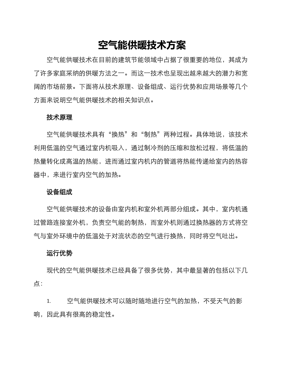 空气能供暖技术方案_第1页