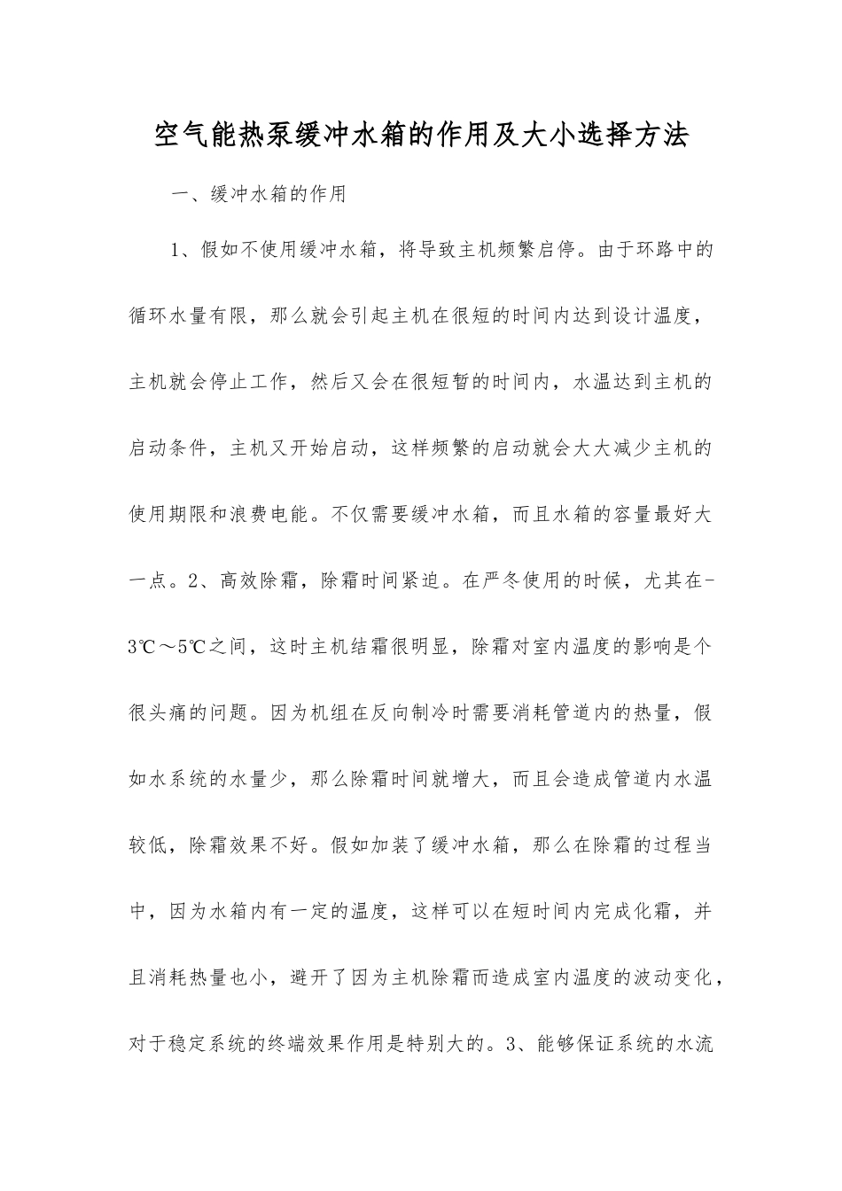 空气能热泵缓冲水箱的作用及大小选择方法_第1页