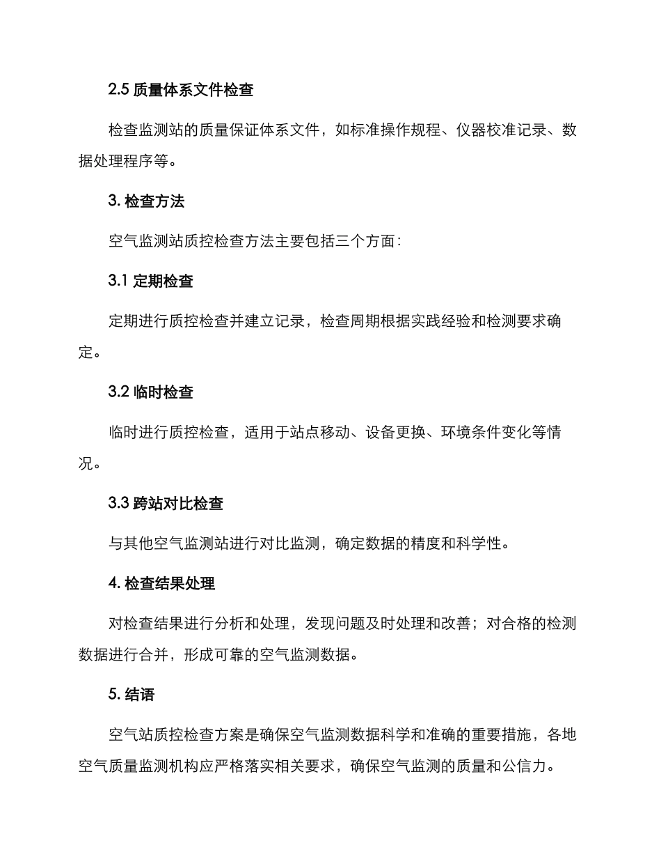 空气站质控检查方案_第2页