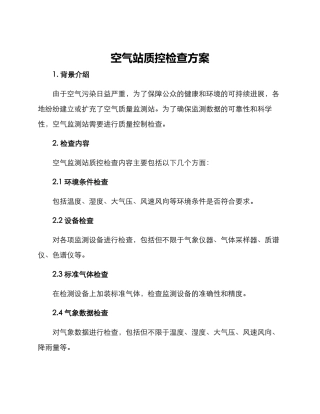 空气站质控检查方案