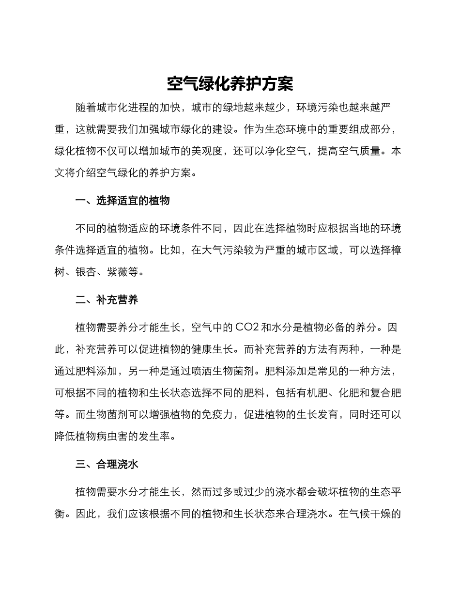 空气绿化养护方案_第1页