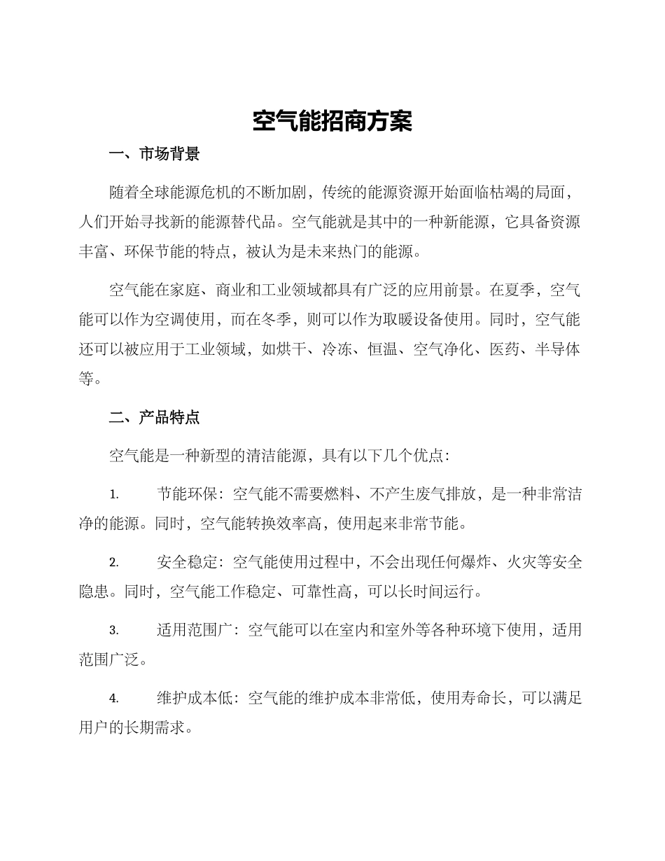 空气能招商方案_第1页