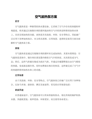 空气能热泵方案