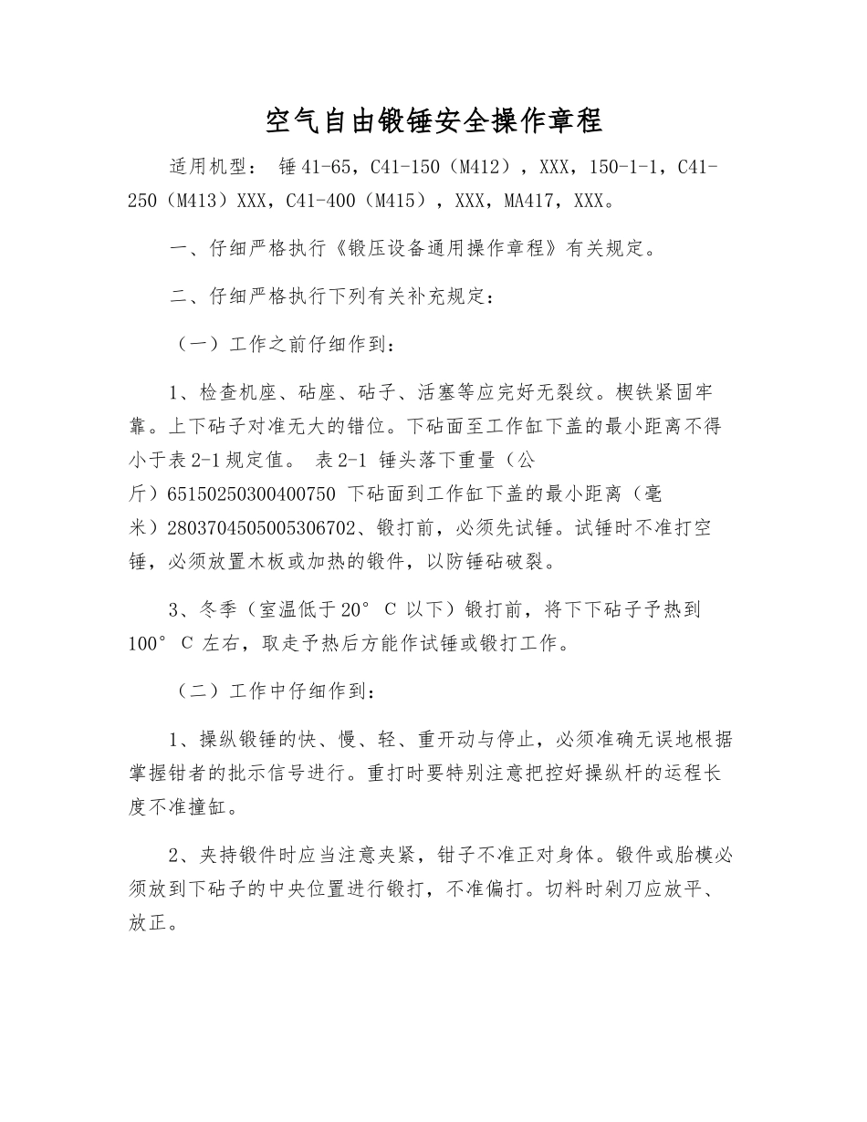 空气自由锻锤安全操作规程_第1页