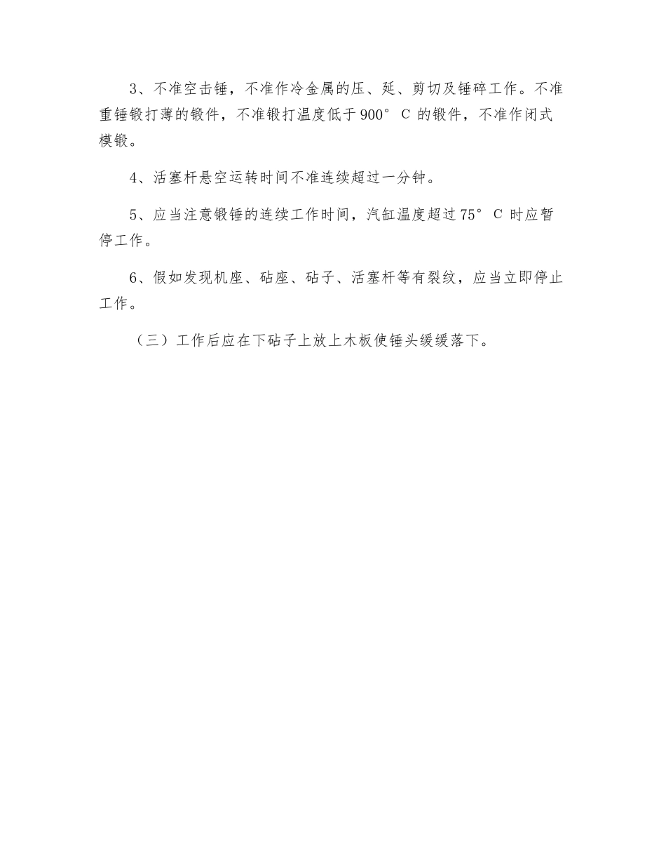 空气自由锻锤安全操作规程_第2页