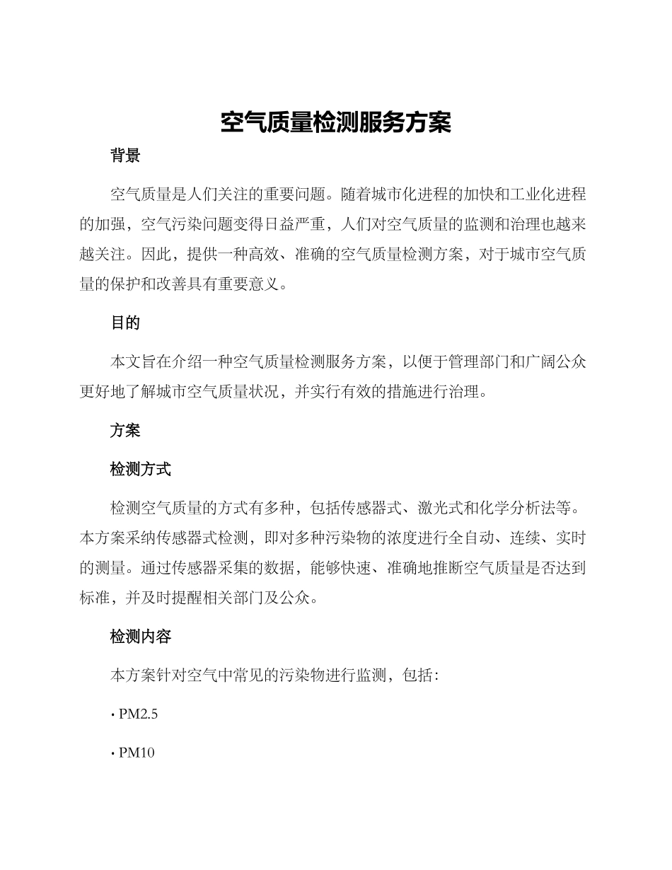 空气质量检测服务方案_第1页