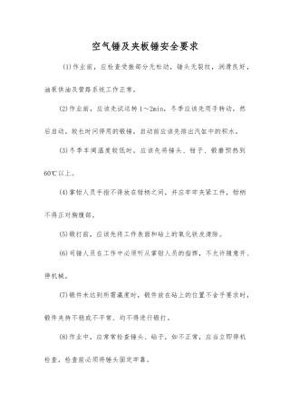 空气锤及夹板锤安全要求