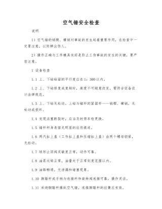 空气锤安全检查