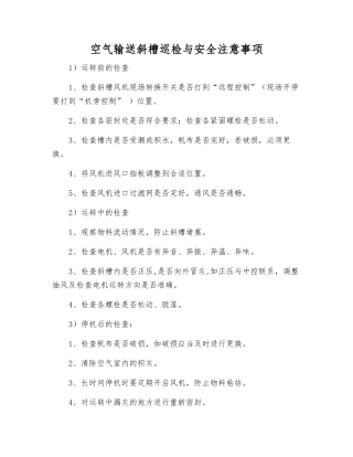 空气输送斜槽巡检与安全注意事项