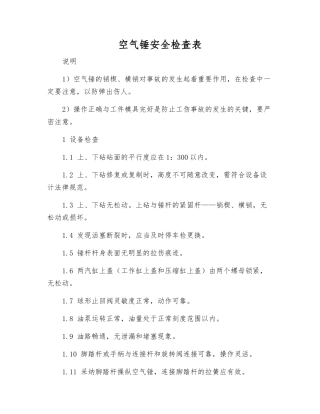 空气锤安全检查表