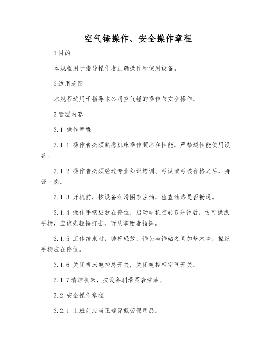空气锤操作、安全操作规程_第1页