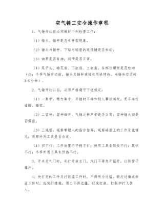 空气锤工安全操作规程