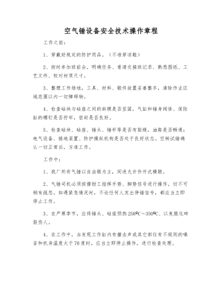 空气锤设备安全技术操作规程