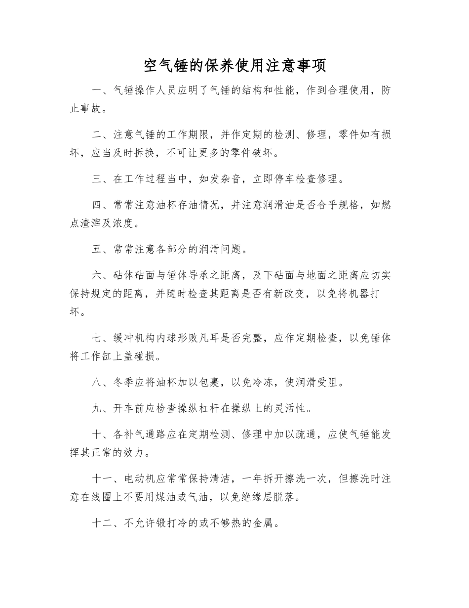空气锤的保养使用注意事项_第1页