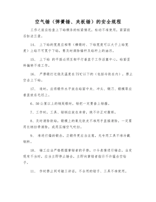 空气锤的安全规程