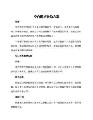 空白网点激励方案