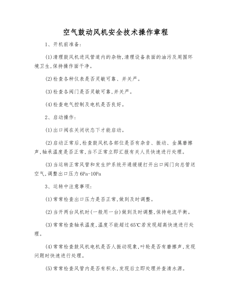空气鼓动风机安全技术操作规程_第1页