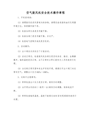 空气鼓风机安全技术操作规程