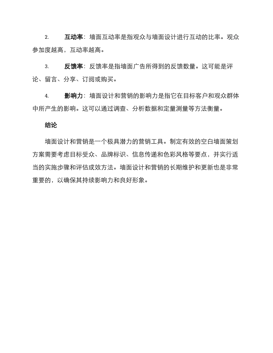 空白墙面策划方案_第3页