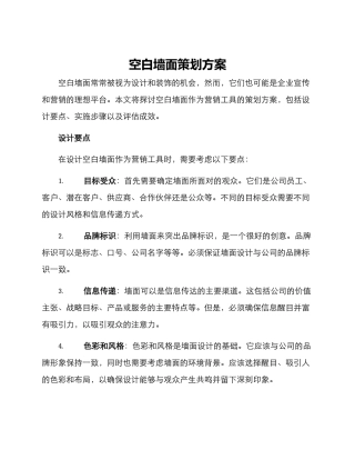 空白墙面策划方案