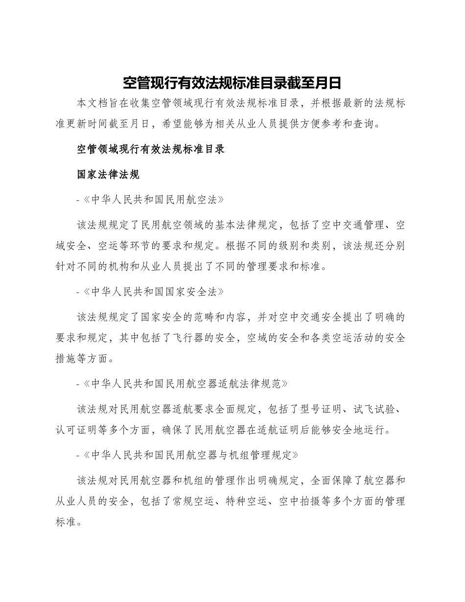 空管现行有效法规标准目录截至月日_第1页