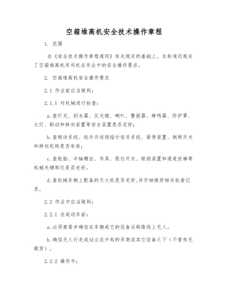 空箱堆高机安全技术操作规程