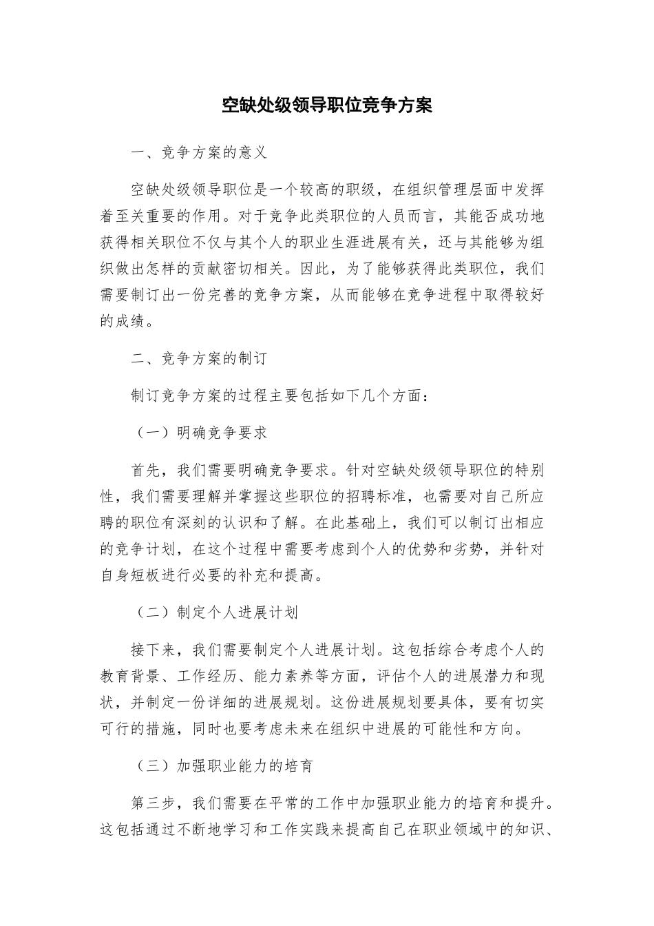 空缺处级领导职位竞争方案_第1页
