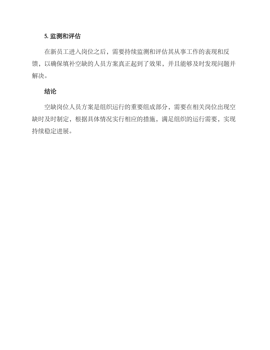 空缺岗位人员方案_第3页