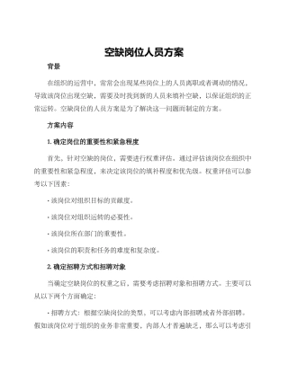 空缺岗位人员方案