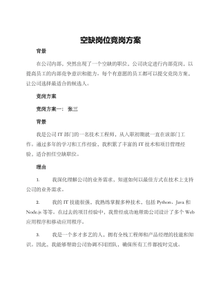 空缺岗位竞岗方案