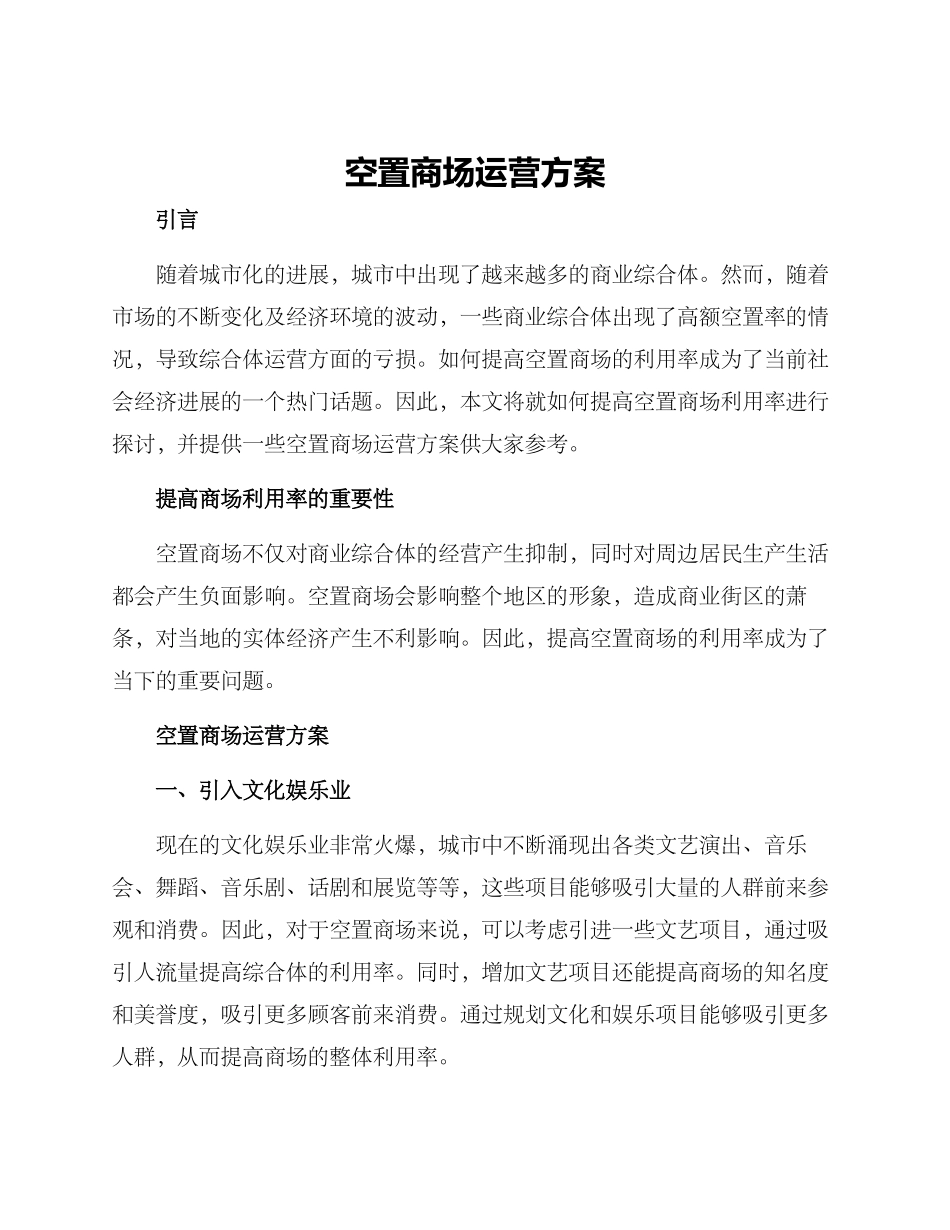 空置商场运营方案_第1页