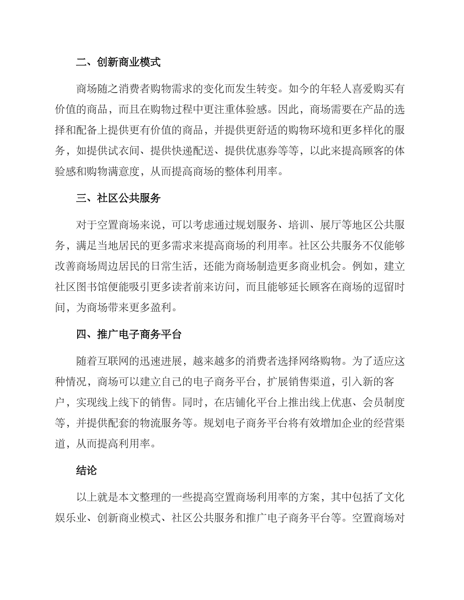 空置商场运营方案_第2页