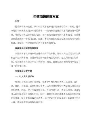 空置商场运营方案