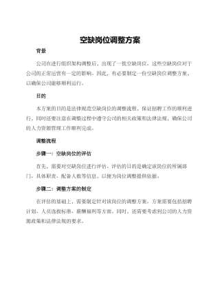 空缺岗位调整方案