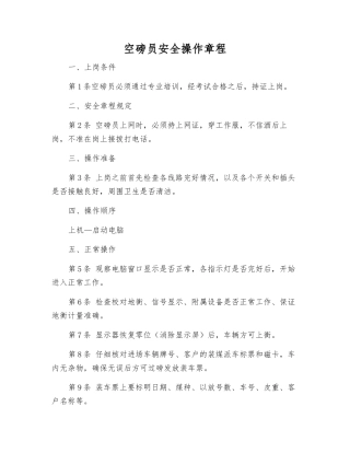 空磅员安全操作规程