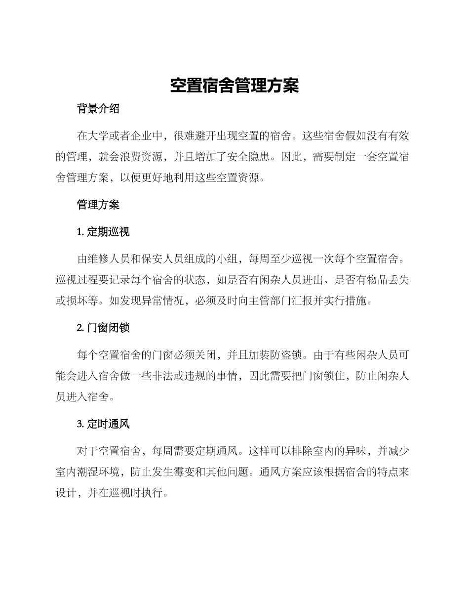 空置宿舍管理方案_第1页