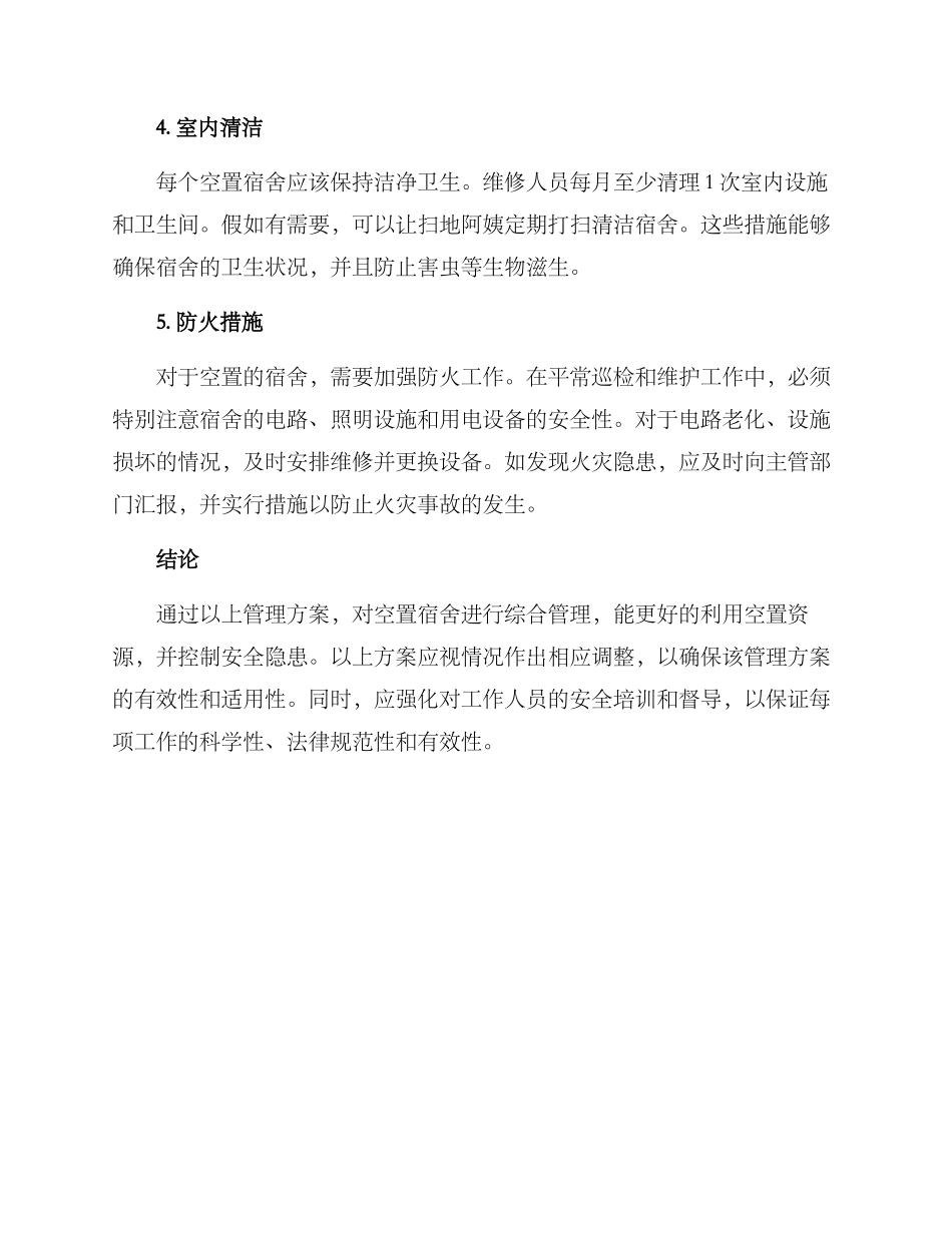 空置宿舍管理方案_第2页