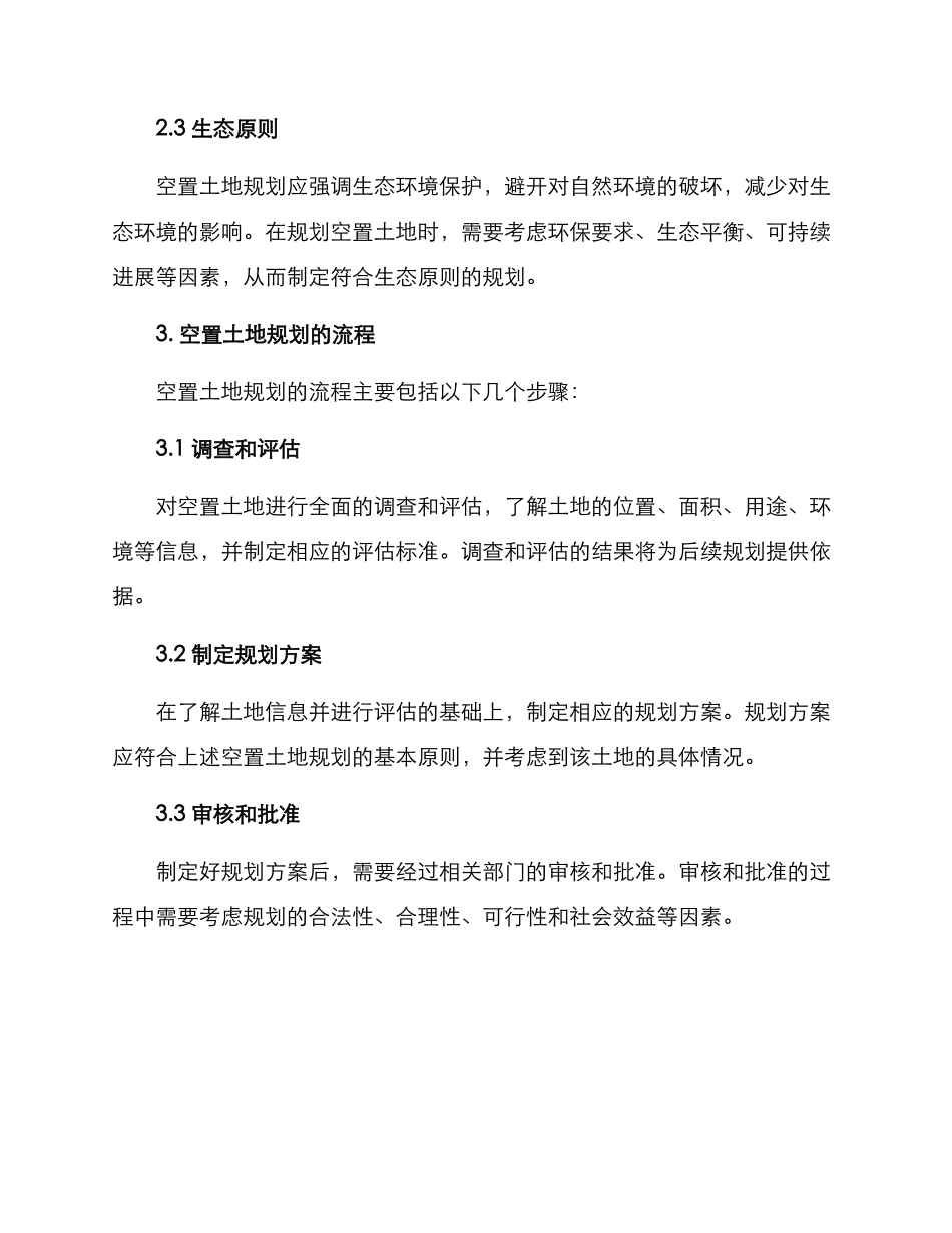 空置土地规划方案_第2页