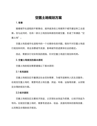 空置土地规划方案